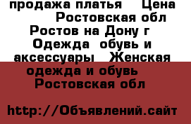 продажа платья  › Цена ­ 2 000 - Ростовская обл., Ростов-на-Дону г. Одежда, обувь и аксессуары » Женская одежда и обувь   . Ростовская обл.